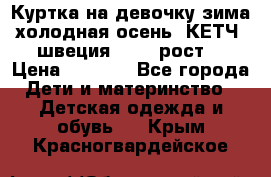 Куртка на девочку зима-холодная осень. КЕТЧ (швеция)92-98 рост  › Цена ­ 2 400 - Все города Дети и материнство » Детская одежда и обувь   . Крым,Красногвардейское